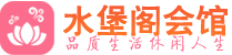 上海浦东区养生会所_上海浦东区高端男士休闲养生馆_水堡阁养生